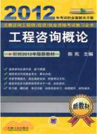 2012註冊諮詢工程師(投資)執業資格考試教習全書：工程諮詢概論（簡體書）