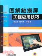 圖解觸摸屏工程應用技巧（簡體書）