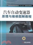 汽車自動變速器原理與維修圖解教程 （簡體書）