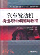 汽車發動機構造與維修圖解教程 （簡體書）