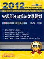 2012註冊諮詢工程師(投資)執業資格考試教習全書：宏觀經濟政策與發展規劃（簡體書）