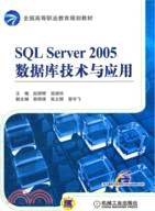 SQL Server 2005數據庫技術與應用 （簡體書）