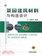 景園建築材料與構造設計（簡體書）