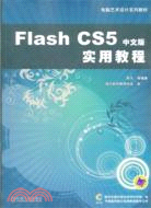 Flash CS5中文版實用教程 （簡體書）