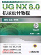 UG NX 8.0機械設計教程（簡體書）
