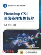 Photoshop CS4圖像處理案例教程（簡體書）