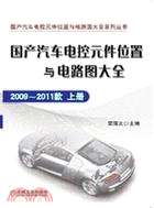 國產汽車電控元件位置與電路圖大全：2009-2011款上冊（簡體書）