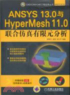 ANSYS 13.0與HyperMesh 11.0聯合仿真有限元分析 （簡體書）