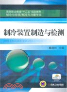 製冷裝置製造與檢測（簡體書）