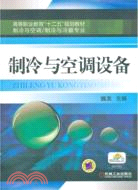 製冷與空調設備（簡體書）