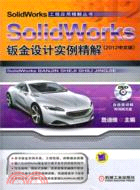 SolidWorks鈑金設計實例精解 (2012中文版)（簡體書）