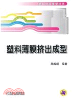 塑料薄膜擠出成型（簡體書）