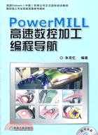 PowerMILL高速數控加工編程導航(附光碟)（簡體書）