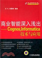 商業智能深入淺出：Cognos，Informatica技術與應用 （簡體書）