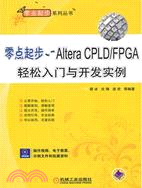 零點起步：Altera CPLD/FPGA輕鬆入門與開發實例(附光碟)（簡體書）