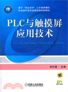 PLC與觸摸屏應用技術（簡體書）