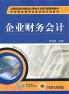 企業財務會計（簡體書）