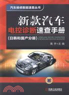 新款汽車電控診斷速查手冊：日韓和國產分冊（簡體書）