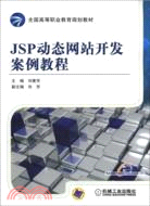 JSP動態網站開發案例教程（簡體書）