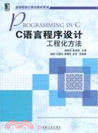 C語言程序設計：工程化方法 （簡體書）