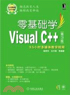 零基礎學Visual C++(第3版)（簡體書）