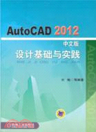 AutoCAD2012中文版設計基礎與實踐（簡體書）