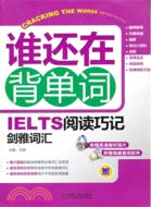 IELTS閱讀巧記劍雅辭彙（簡體書）