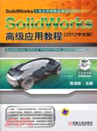 SolidWorks高級應用教程2012(中文版)（簡體書）