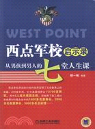 西點軍校啟示錄：從男孩到男人的7堂人生課（簡體書）