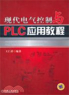 現代電氣控制與PLC應用教程（簡體書）