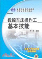 數控車床操作工基本技能（簡體書）