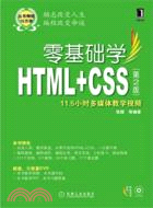 零基礎學HTML+CSS(第二版)（簡體書）