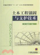 土木工程錨固與支護技術（簡體書）