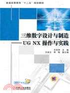 三維數字設計與製造：UG NX 操作與實踐（簡體書）