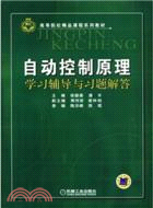 自動控制原理學習輔導與習題解答（簡體書）