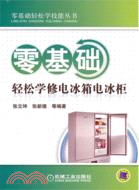 零基礎輕鬆學修電冰箱電冰櫃（簡體書）