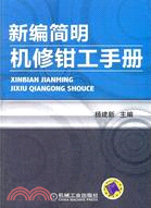 新編簡明機修鉗工手冊（簡體書）