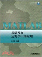 MATLAB基礎及在運籌學中的應用（簡體書）