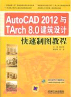 AutoCAD 2012與TArch 8.0建築設計快速製圖教程（簡體書）