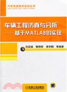 車輛工程仿真與分析：基於MATLAB的實現（簡體書）