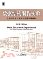 數據結構編程實驗（簡體書）
