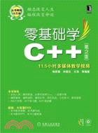 零基礎學C++(第二版)（簡體書）