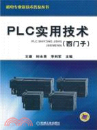 PLC實用技術（簡體書）