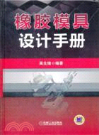 橡膠模具設計手冊（簡體書）