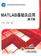 MATLAB基礎及應用(第3版)（簡體書）