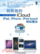 玩轉我的iCloud：iPad、iPhone、iPod touch輕鬆整合（簡體書）