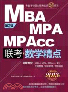 MBA/MPA/MPAcc 數學精點(第2版)(2013版)（簡體書）