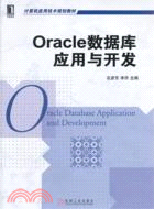 Oracle 數據庫應用與開發（簡體書）