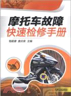 摩托車故障快速檢修手冊（簡體書）