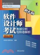 軟件設計師考試考眼分析與樣卷解析(2012版)（簡體書）